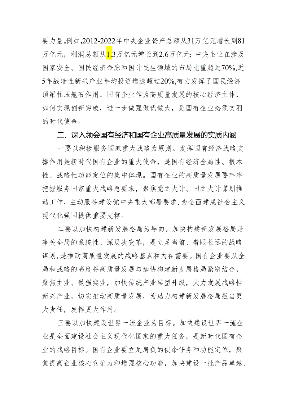 推进国有经济和国有企业高质量发展学习研讨发言材料范文10篇供参考.docx_第3页