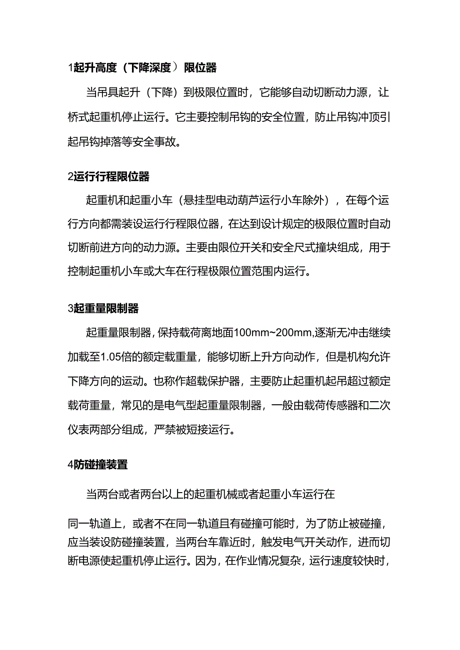 桥式起重机常见的安全保护装置.docx_第1页