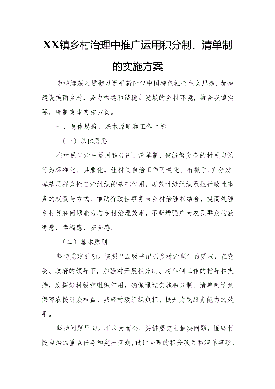 XX镇乡村治理中推广运用积分制、清单制的实施方案.docx_第1页