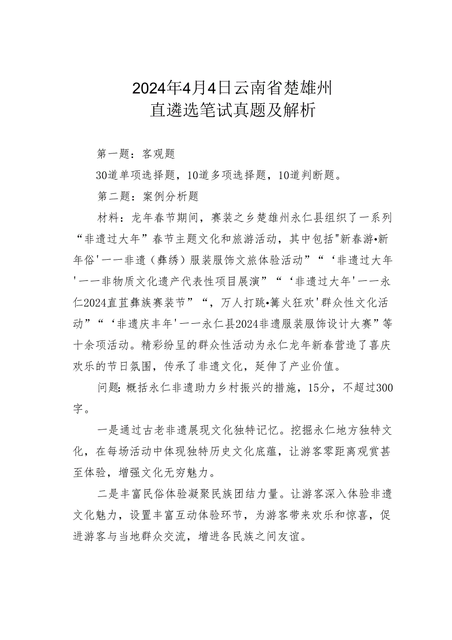 2024年4月4日云南省楚雄州直遴选笔试真题及解析.docx_第1页