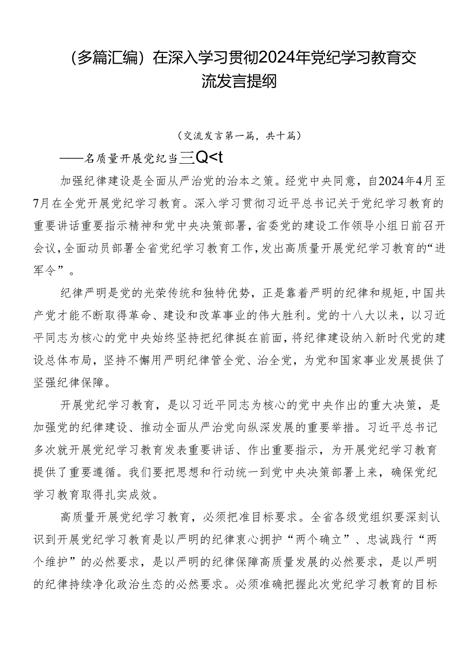 （多篇汇编）在深入学习贯彻2024年党纪学习教育交流发言提纲.docx_第1页