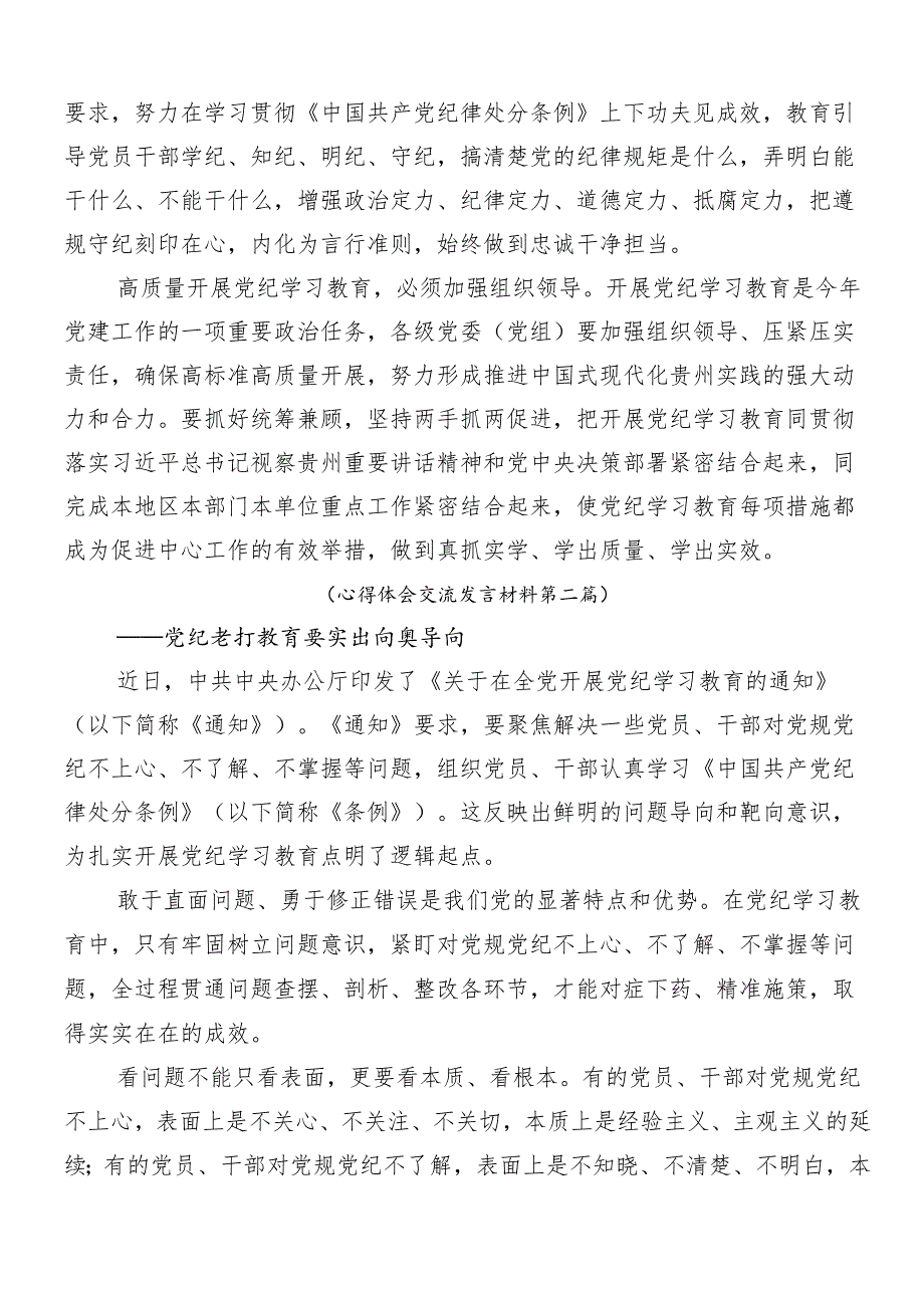 （多篇汇编）在深入学习贯彻2024年党纪学习教育交流发言提纲.docx_第2页