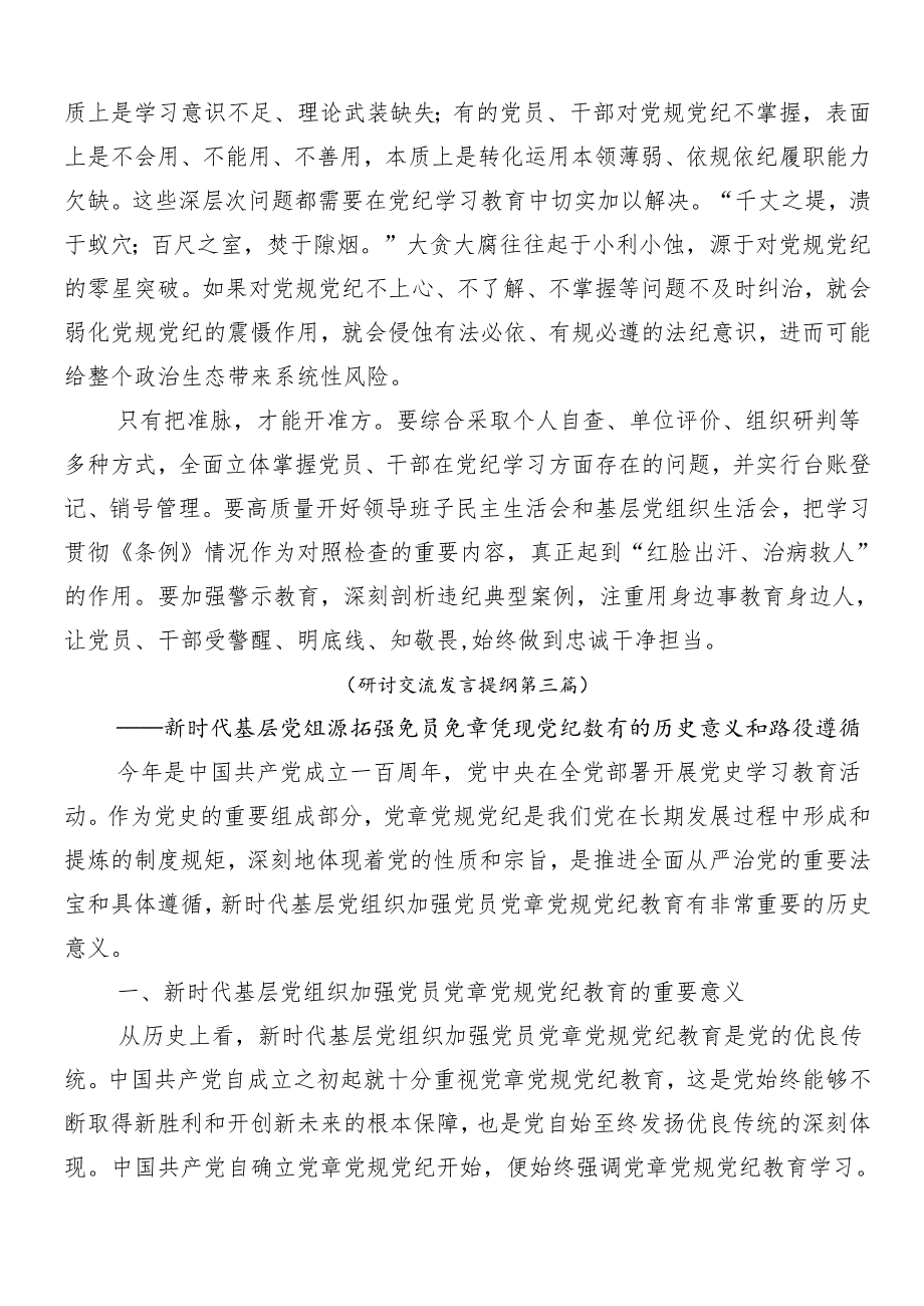 （多篇汇编）在深入学习贯彻2024年党纪学习教育交流发言提纲.docx_第3页