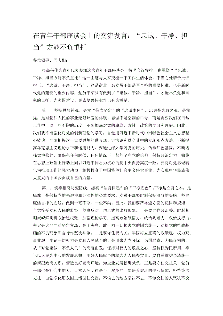 在青年干部座谈会上的交流发言：“忠诚、干净、担当”方能不负重托.docx_第1页