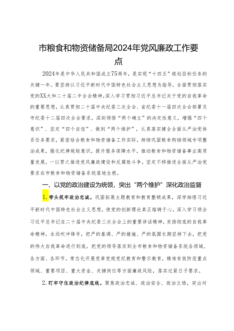 市粮食和物资储备局2024年党风廉政工作要点.docx_第1页