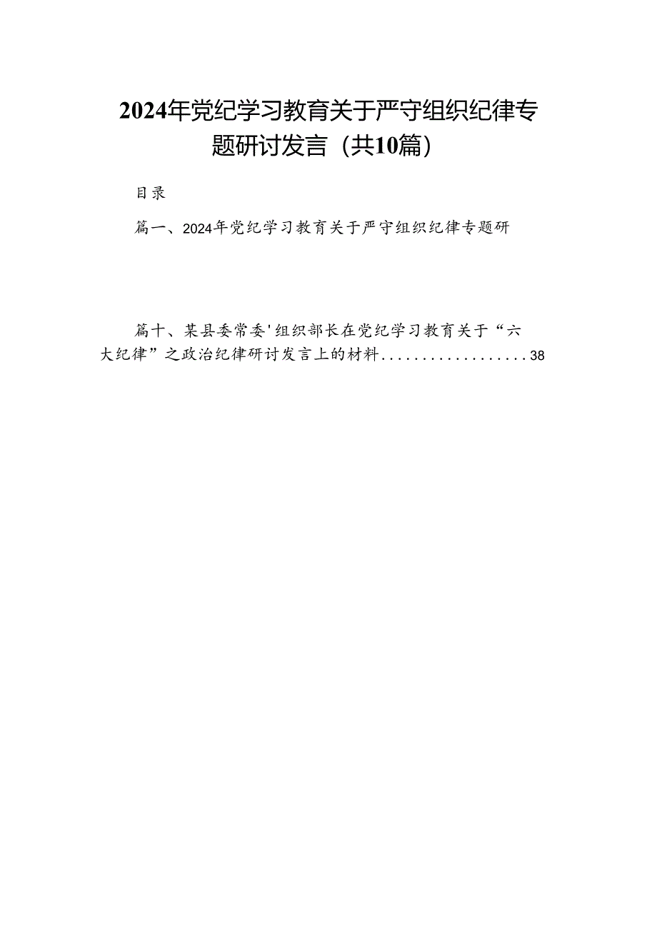 （10篇）2024年党纪学习教育关于严守组织纪律专题研讨发言汇编供参考.docx_第1页