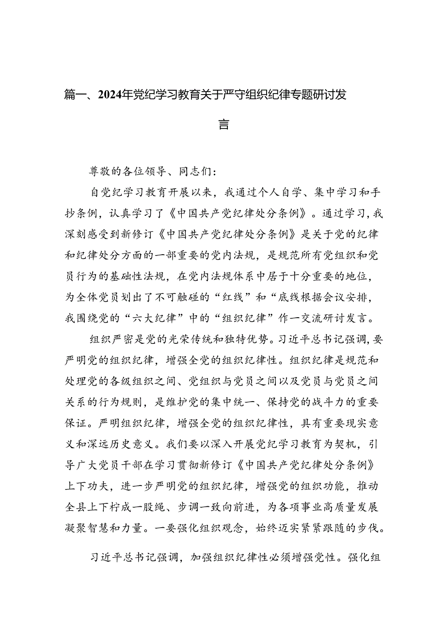 （10篇）2024年党纪学习教育关于严守组织纪律专题研讨发言汇编供参考.docx_第2页