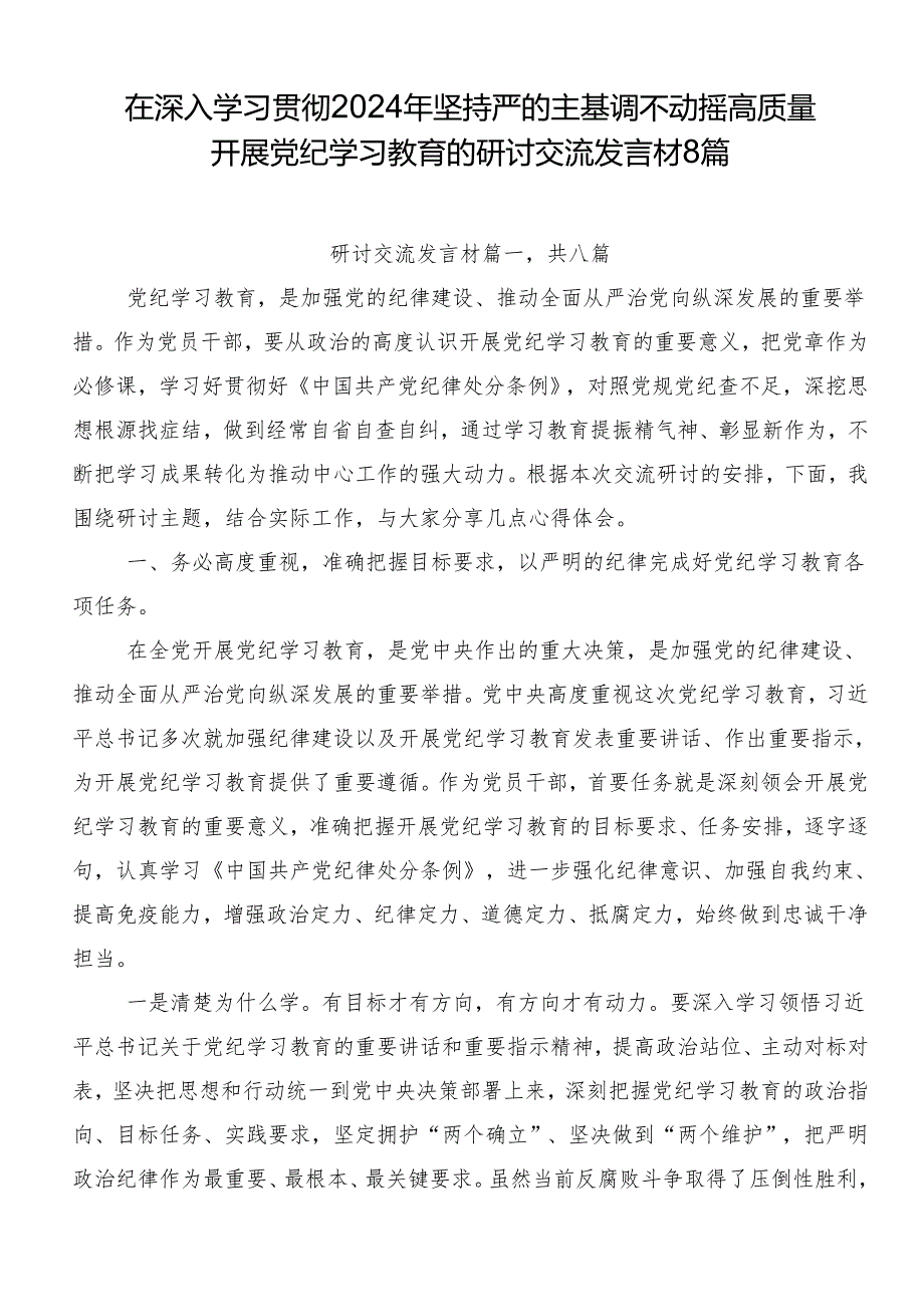 在深入学习贯彻2024年坚持严的主基调不动摇高质量开展党纪学习教育的研讨交流发言材8篇.docx_第1页