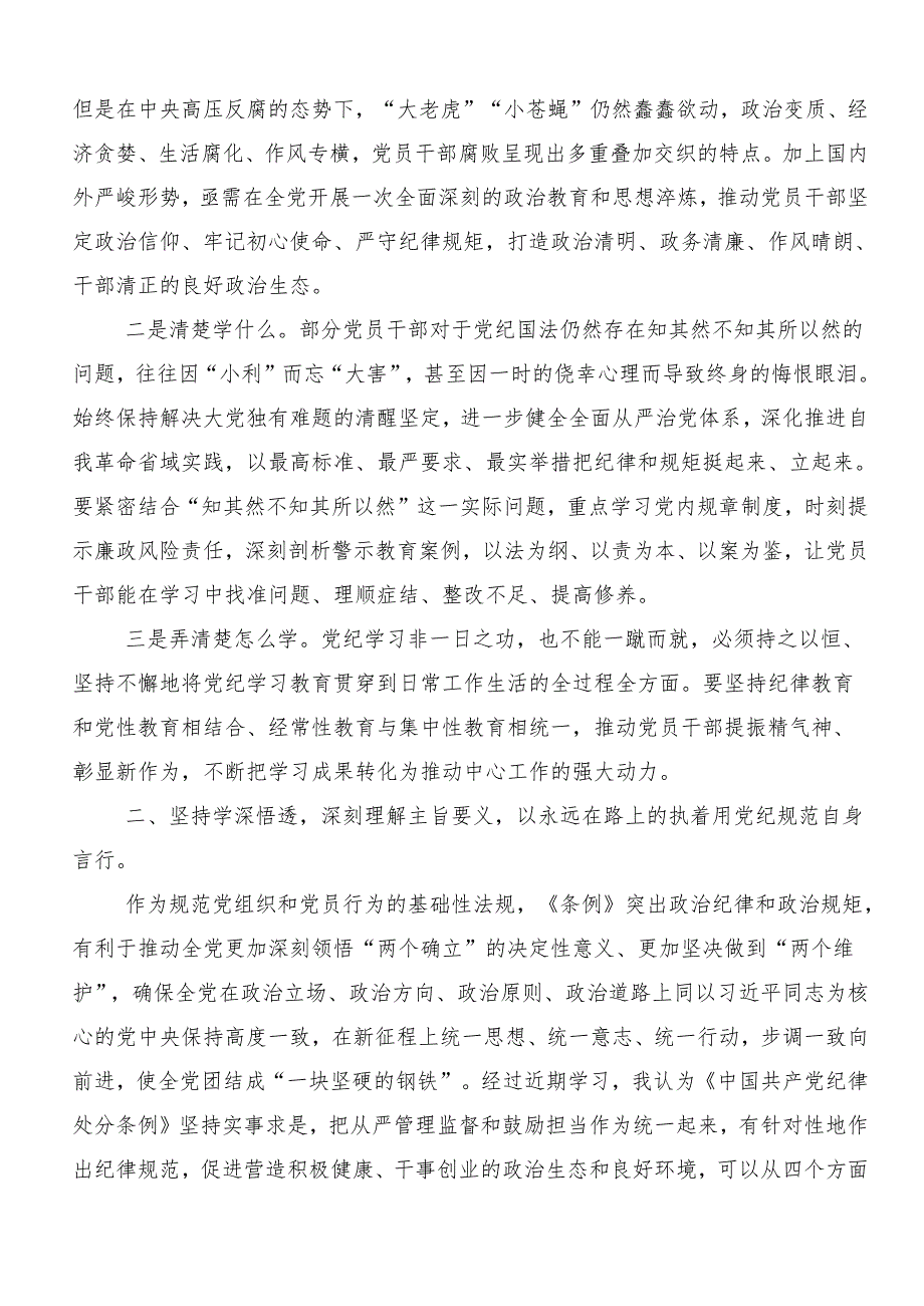 在深入学习贯彻2024年坚持严的主基调不动摇高质量开展党纪学习教育的研讨交流发言材8篇.docx_第2页