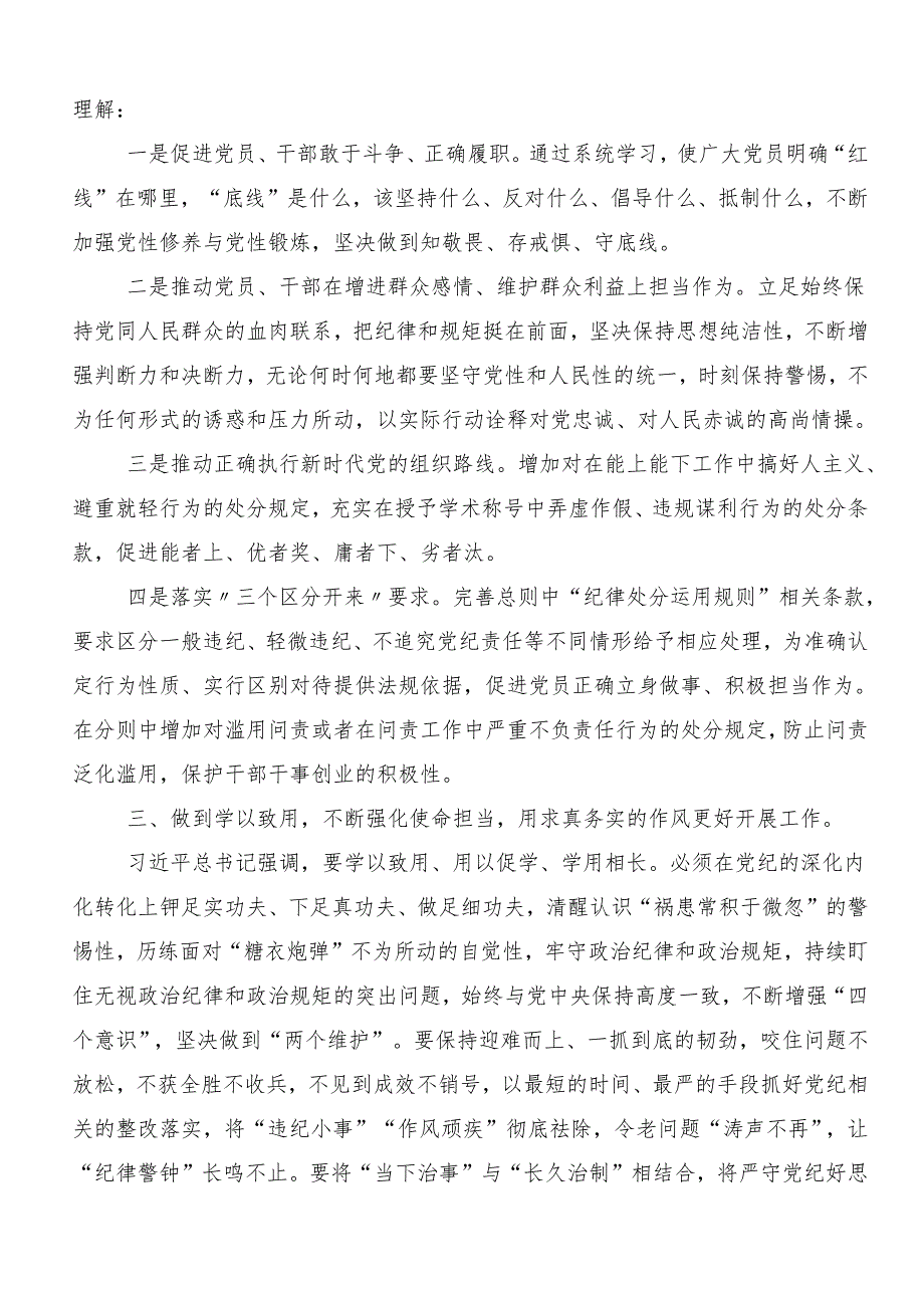 在深入学习贯彻2024年坚持严的主基调不动摇高质量开展党纪学习教育的研讨交流发言材8篇.docx_第3页