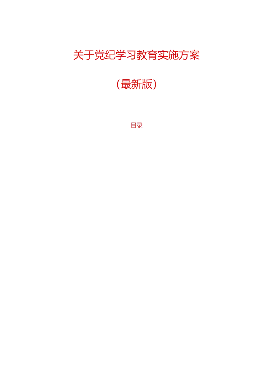 关于深入开展党纪学习教育实施方案（最新版）.docx_第1页