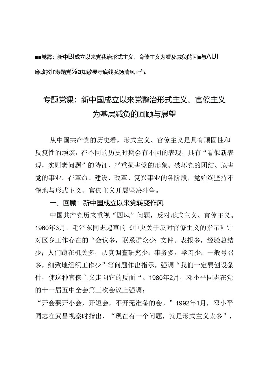 专题党课：新中国成立以来党整治形式主义、官僚主义为基层减负的回顾与展望+廉政教育专题党课：知敬畏守底线弘扬清风正气2篇.docx_第1页