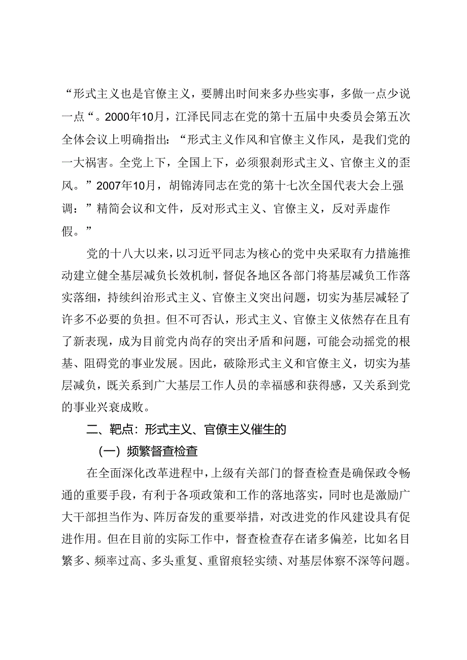 专题党课：新中国成立以来党整治形式主义、官僚主义为基层减负的回顾与展望+廉政教育专题党课：知敬畏守底线弘扬清风正气2篇.docx_第2页