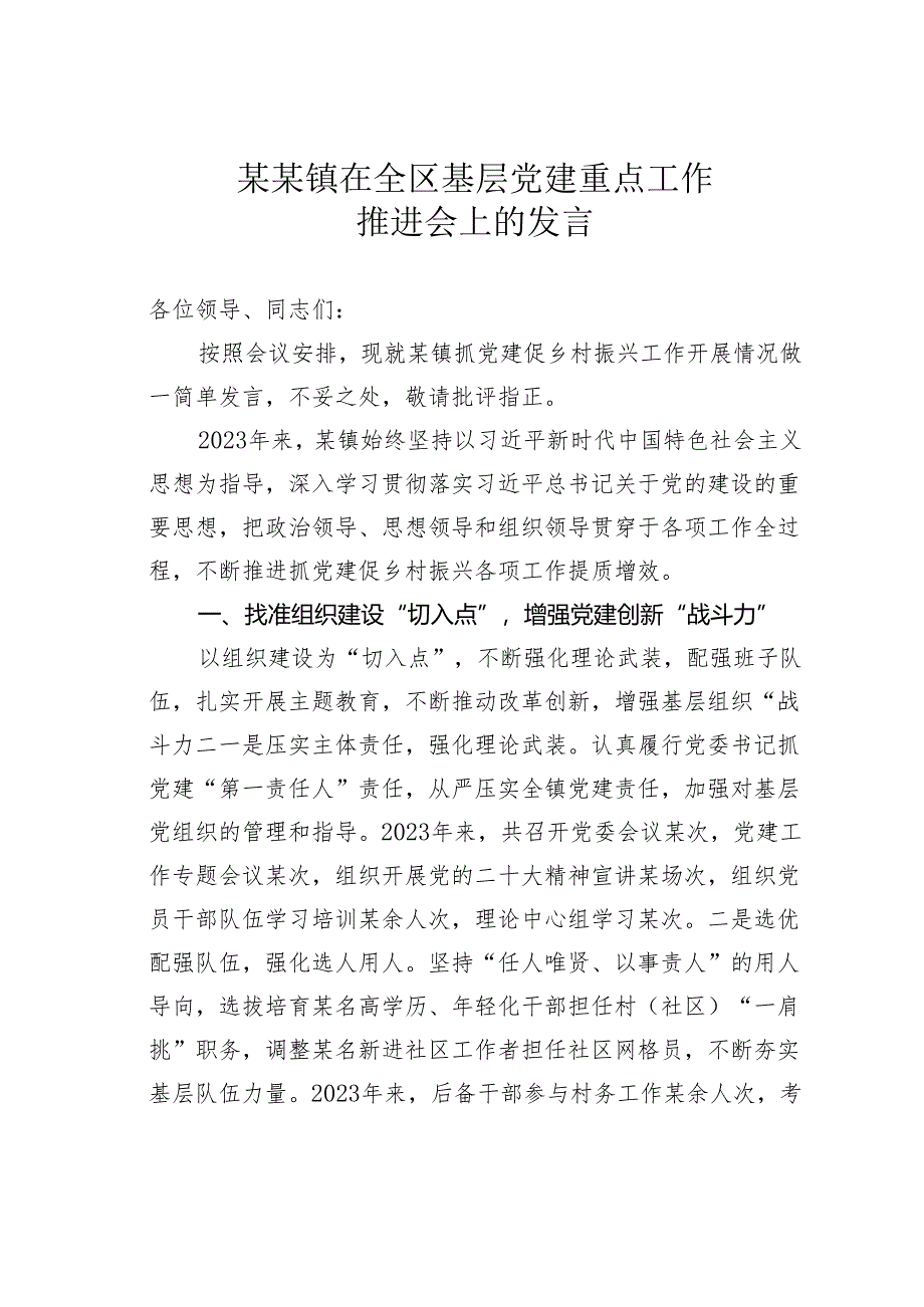 某某镇在全区基层党建重点工作推进会上的发言.docx_第1页