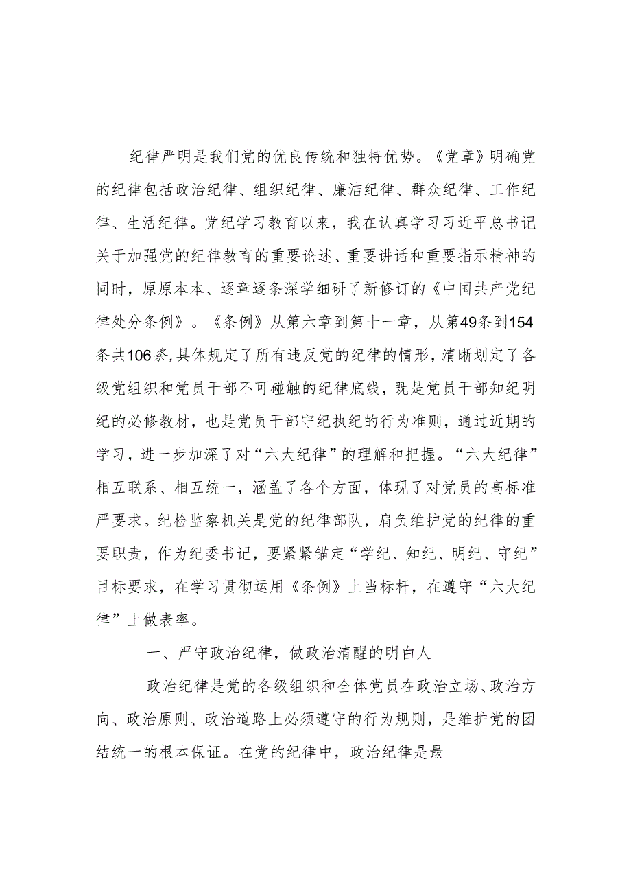 2024年纪委书记党纪学习教育“六大纪律”研讨发言材料.docx_第1页