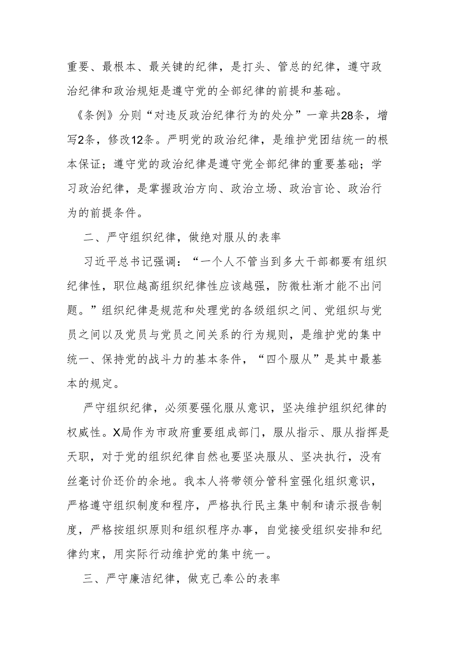 2024年纪委书记党纪学习教育“六大纪律”研讨发言材料.docx_第2页