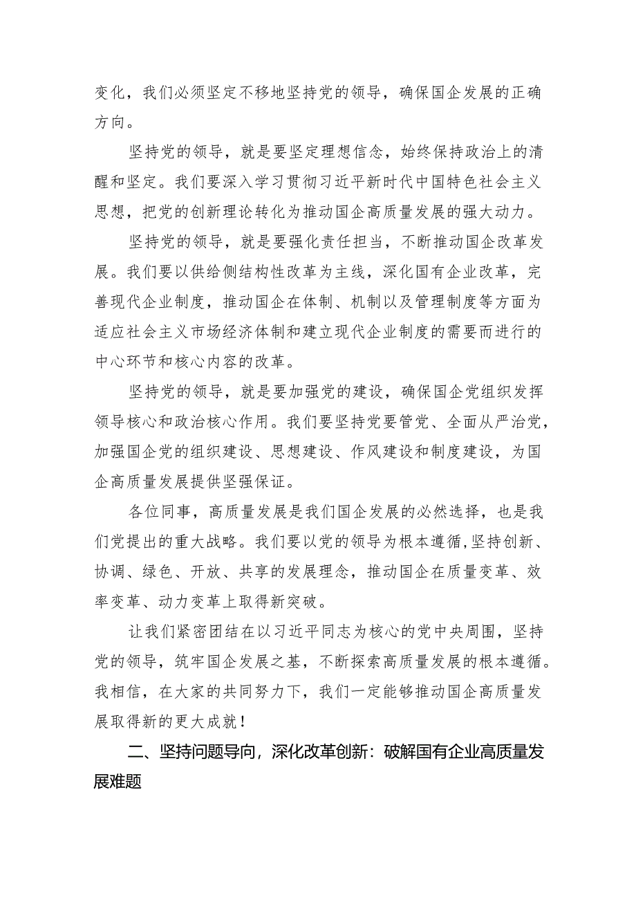 学习深刻把握国有经济和国有企业高质量发展根本遵循心得体会(8篇合集).docx_第2页