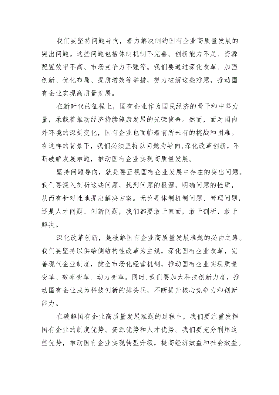 学习深刻把握国有经济和国有企业高质量发展根本遵循心得体会(8篇合集).docx_第3页