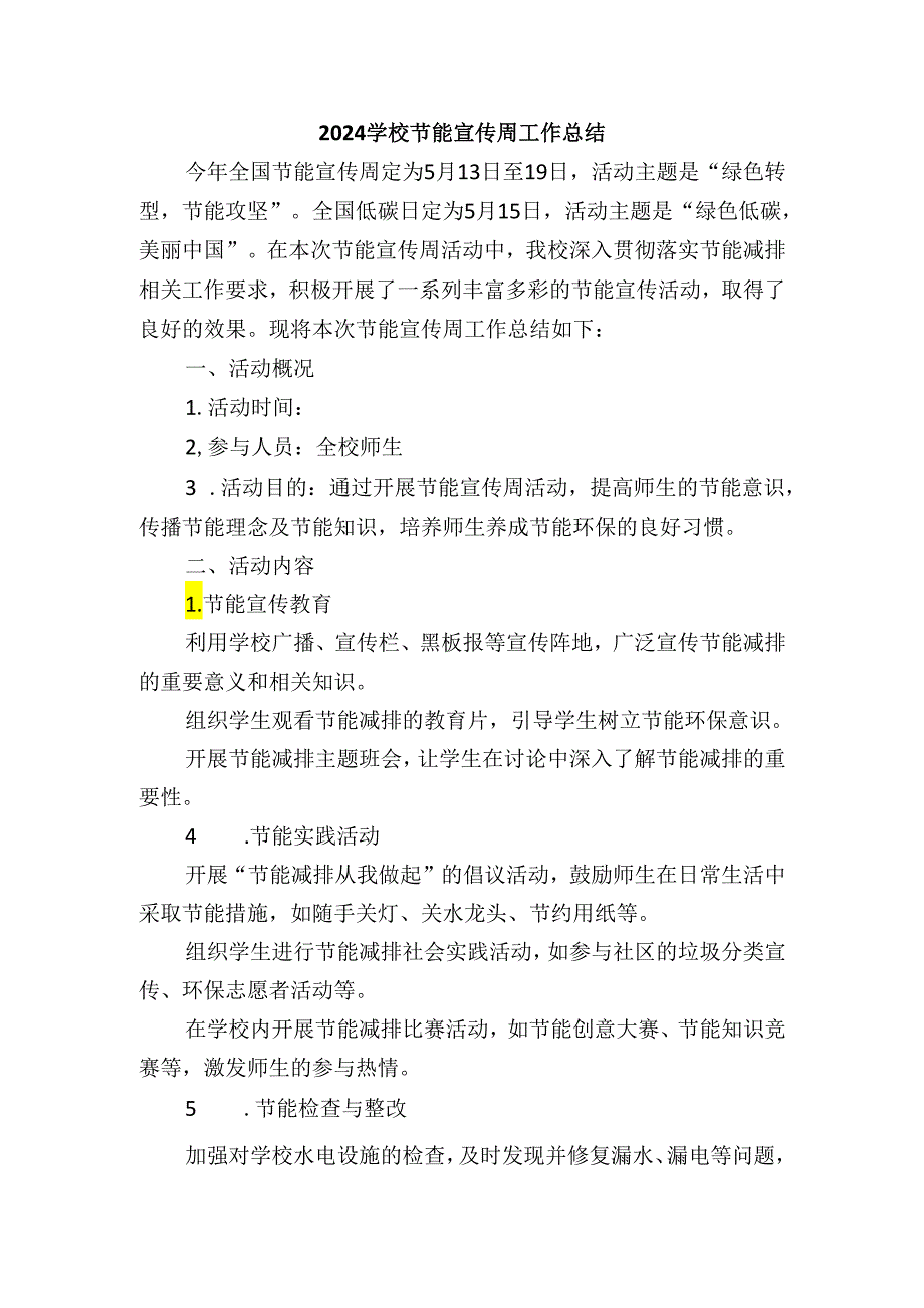 2024学校节能宣传周工作总结.docx_第1页