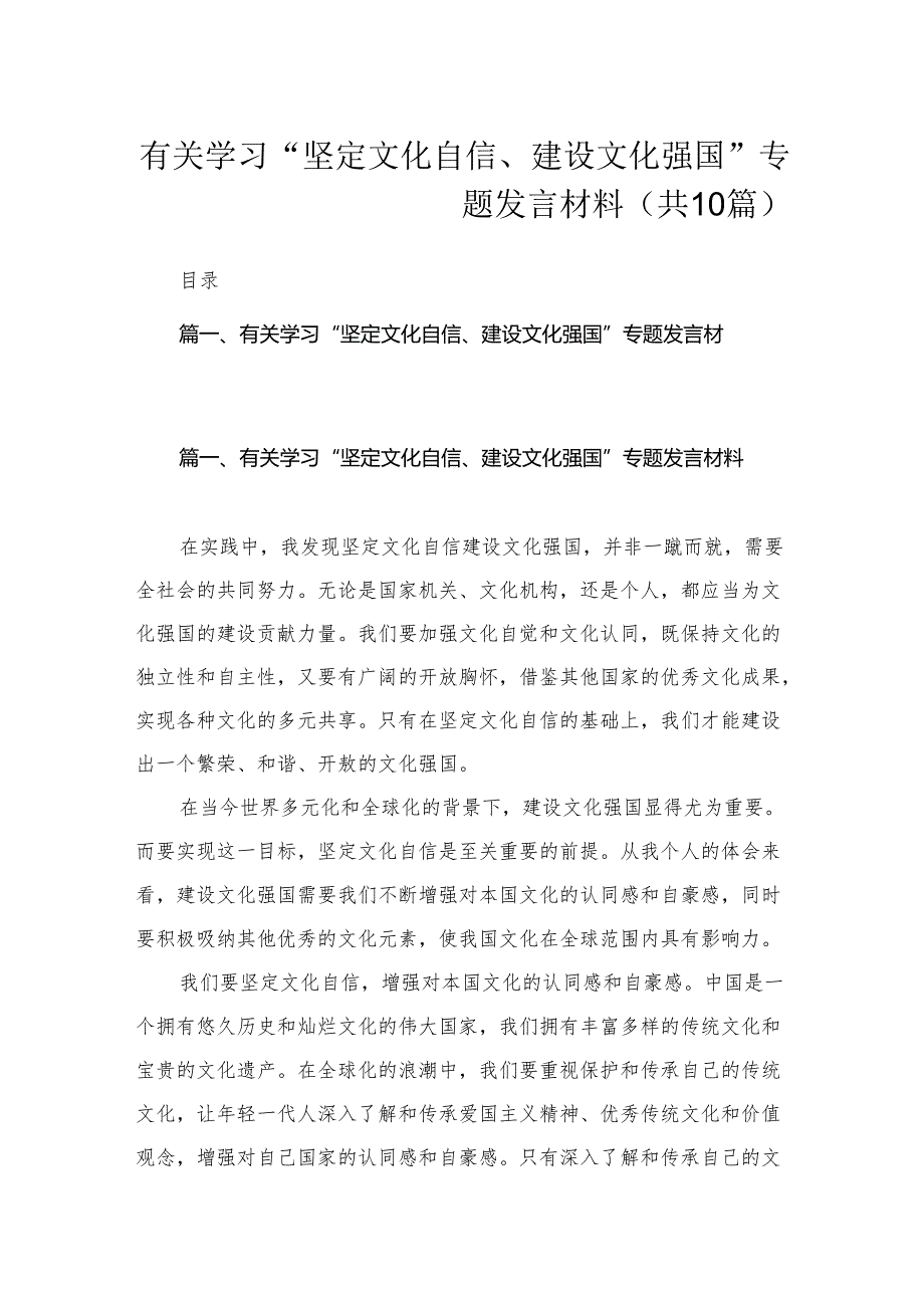 有关学习“坚定文化自信、建设文化强国”专题发言材料（共10篇）.docx_第1页