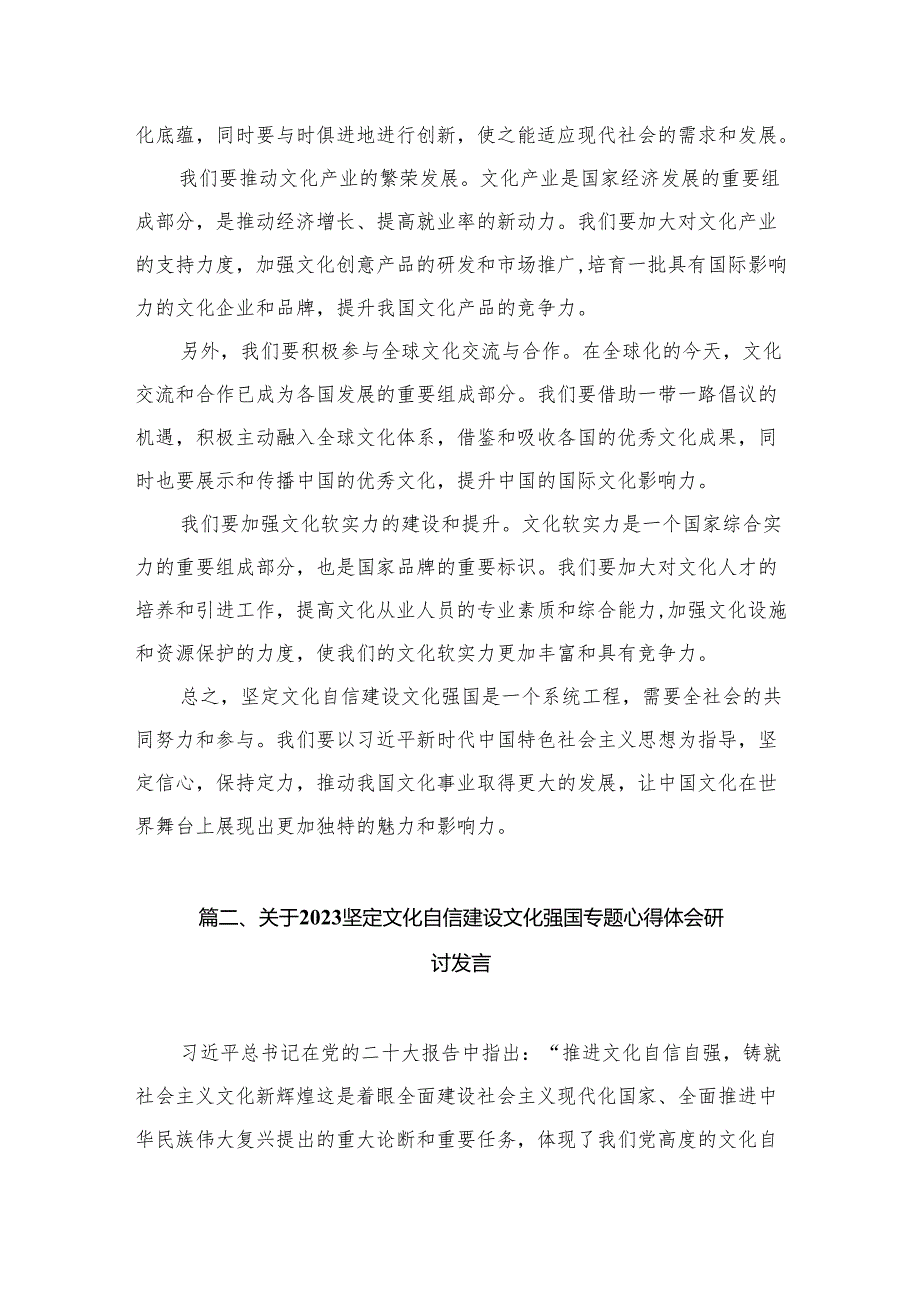 有关学习“坚定文化自信、建设文化强国”专题发言材料（共10篇）.docx_第3页