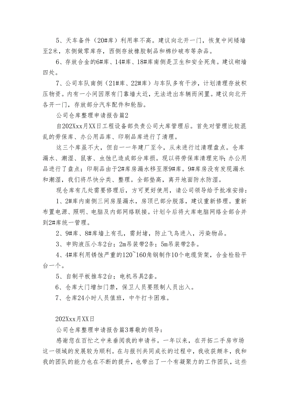 公司仓库整理申请报告（3篇）.docx_第2页