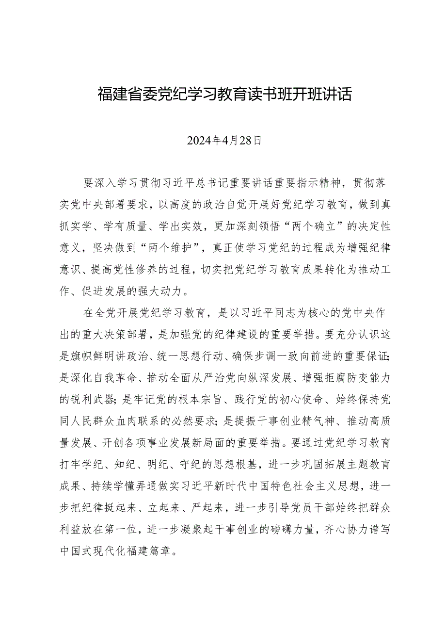 党纪学习教育∣03领导讲话：福建省委党纪学习教育读书班开班讲话.docx_第1页