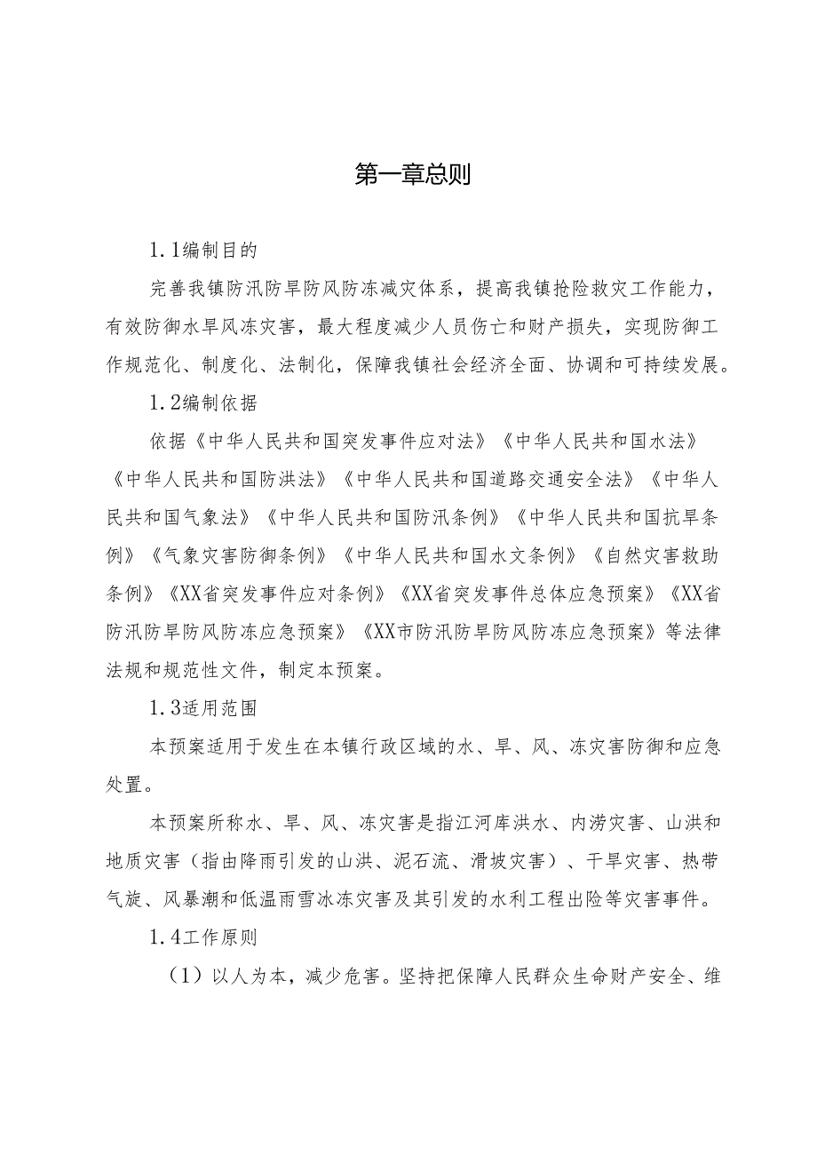 XX镇防汛防旱防风防冻应急预案.docx_第2页