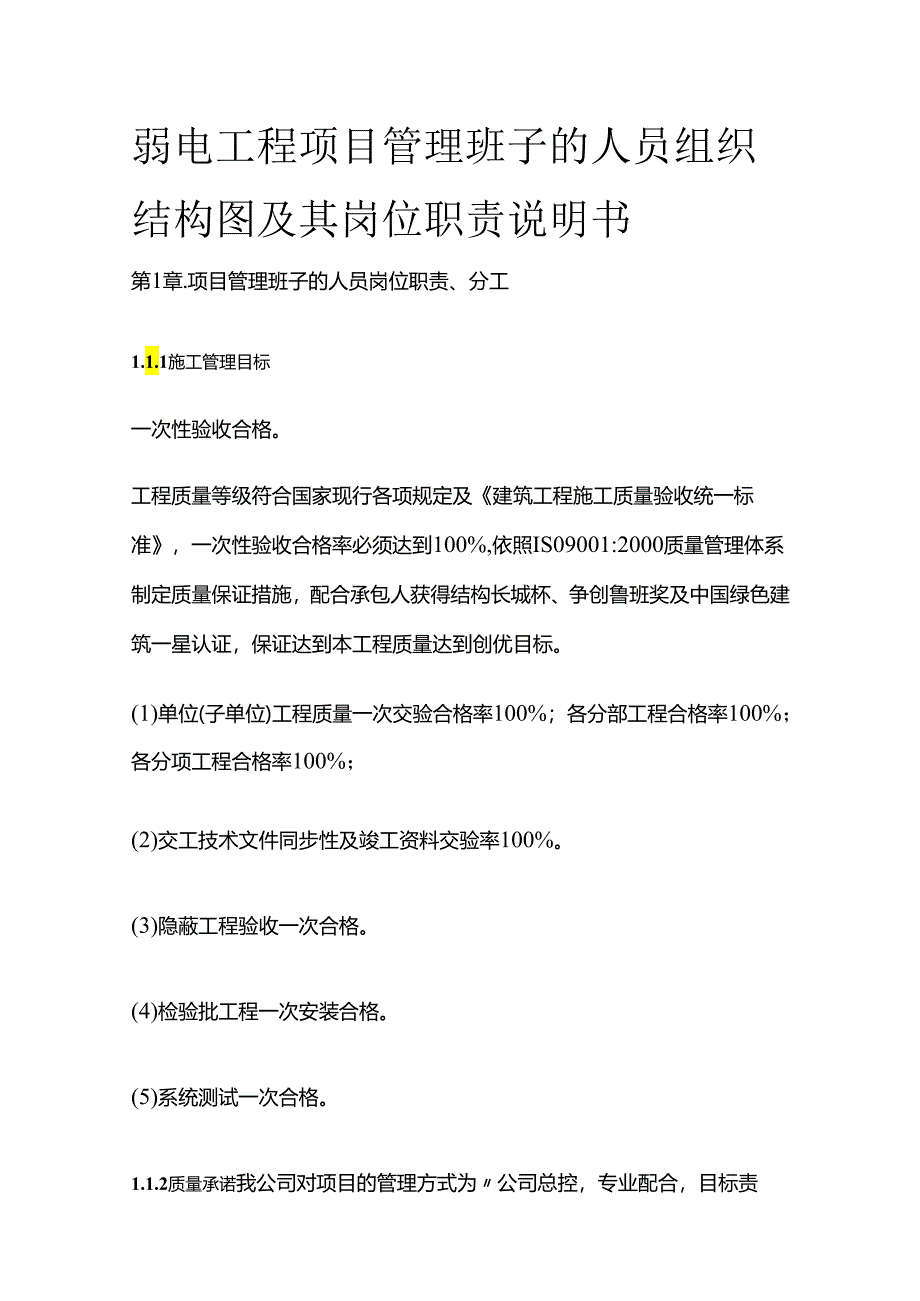 弱电工程项目管理班子的人员组织结构图及其岗位职责说明书全套.docx_第1页