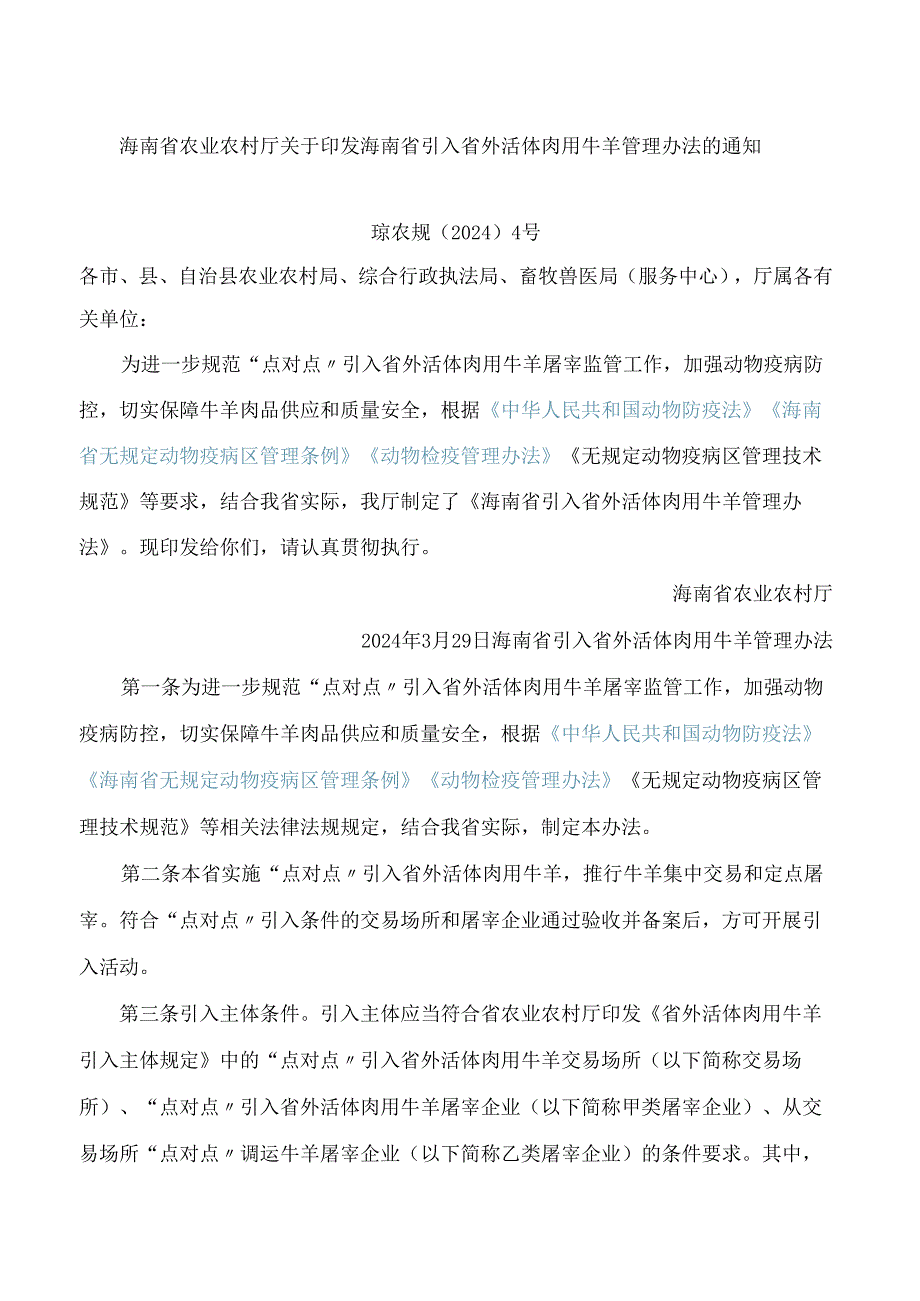 海南省引入省外活体肉用牛羊管理办法.docx_第1页