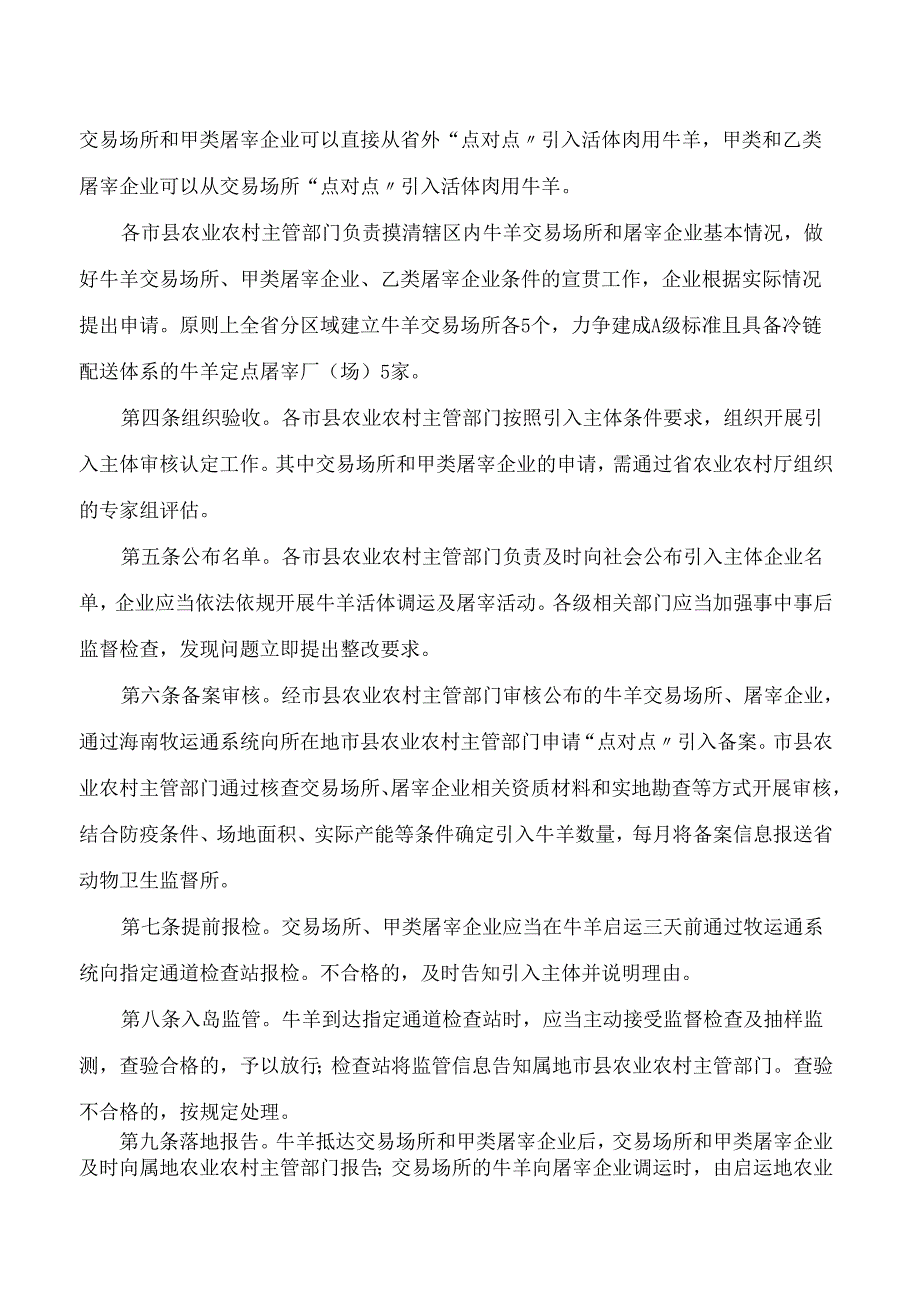 海南省引入省外活体肉用牛羊管理办法.docx_第2页