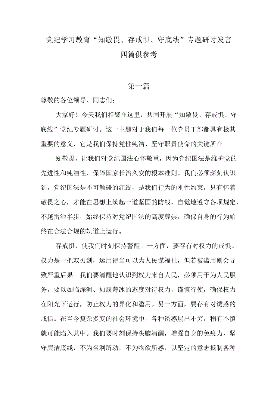 党纪学习教育“知敬畏、存戒惧、守底线”专题研讨发言四篇供参考.docx_第1页