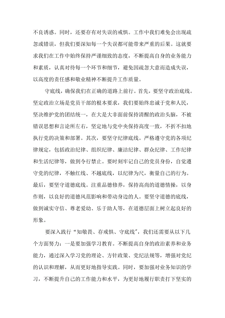 党纪学习教育“知敬畏、存戒惧、守底线”专题研讨发言四篇供参考.docx_第2页