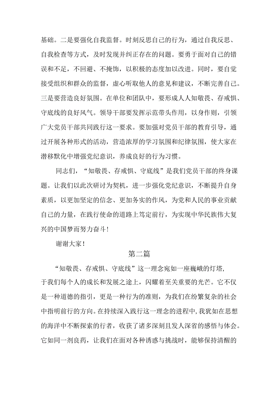 党纪学习教育“知敬畏、存戒惧、守底线”专题研讨发言四篇供参考.docx_第3页