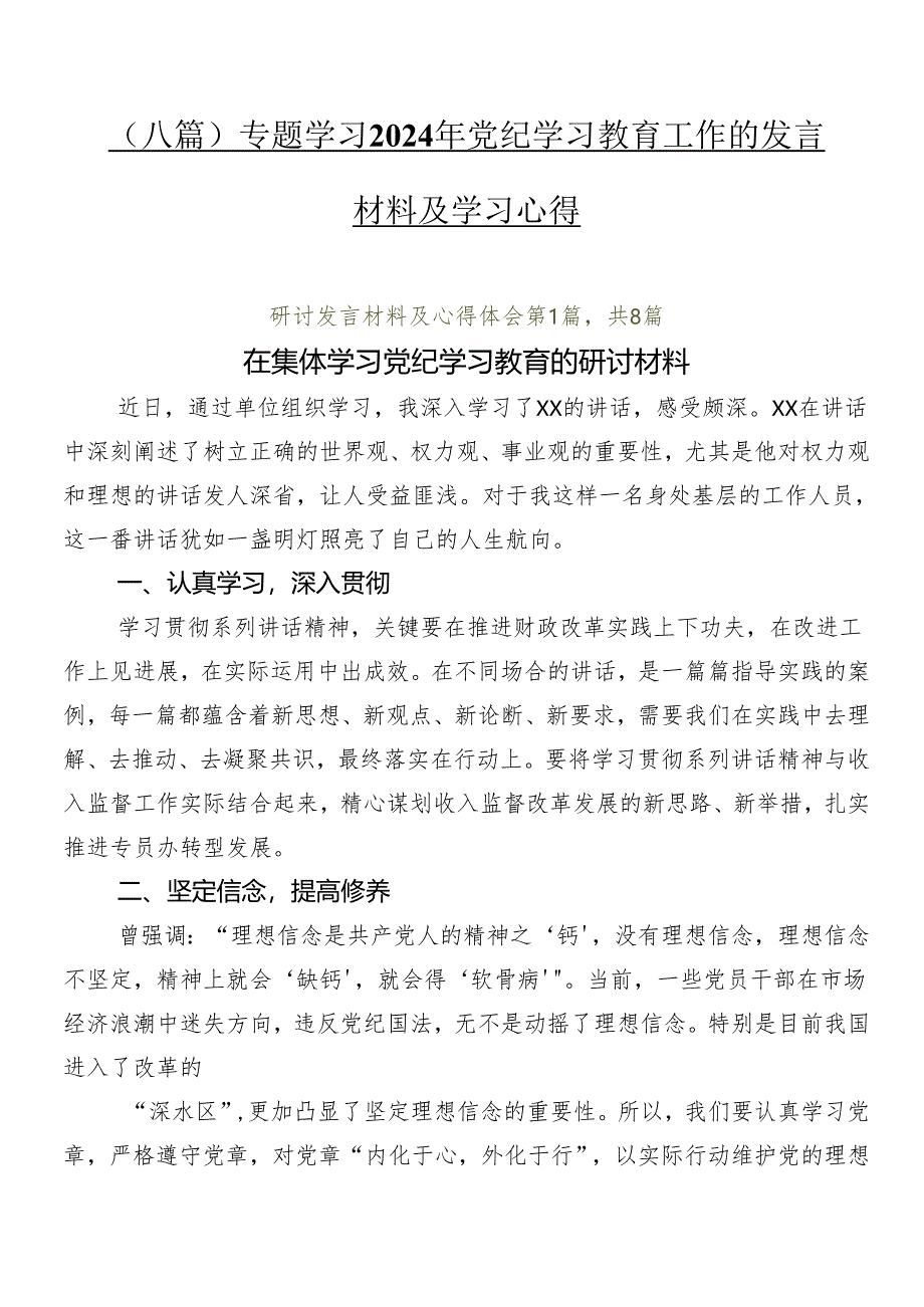 （八篇）专题学习2024年党纪学习教育工作的发言材料及学习心得.docx_第1页