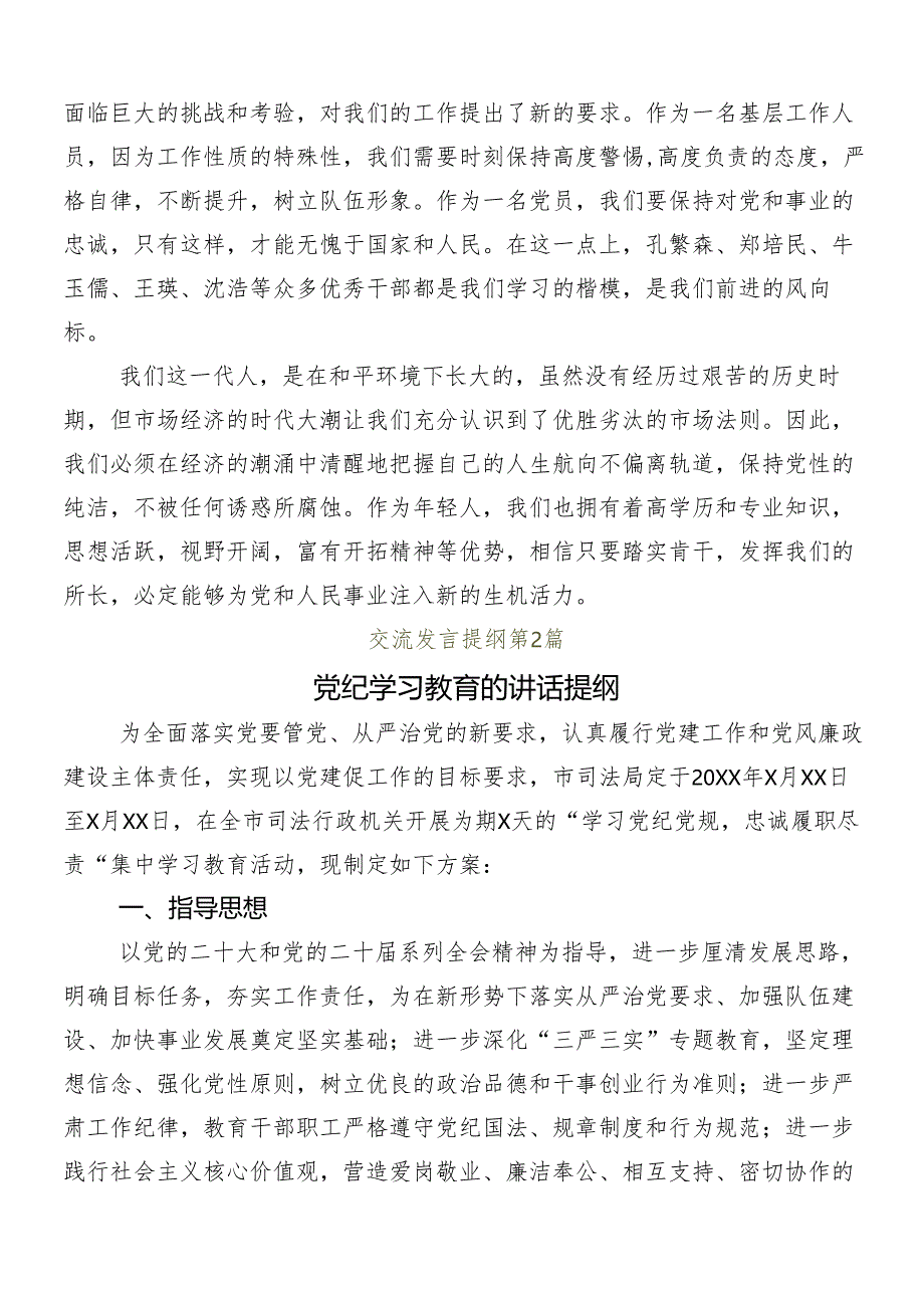 （八篇）专题学习2024年党纪学习教育工作的发言材料及学习心得.docx_第3页