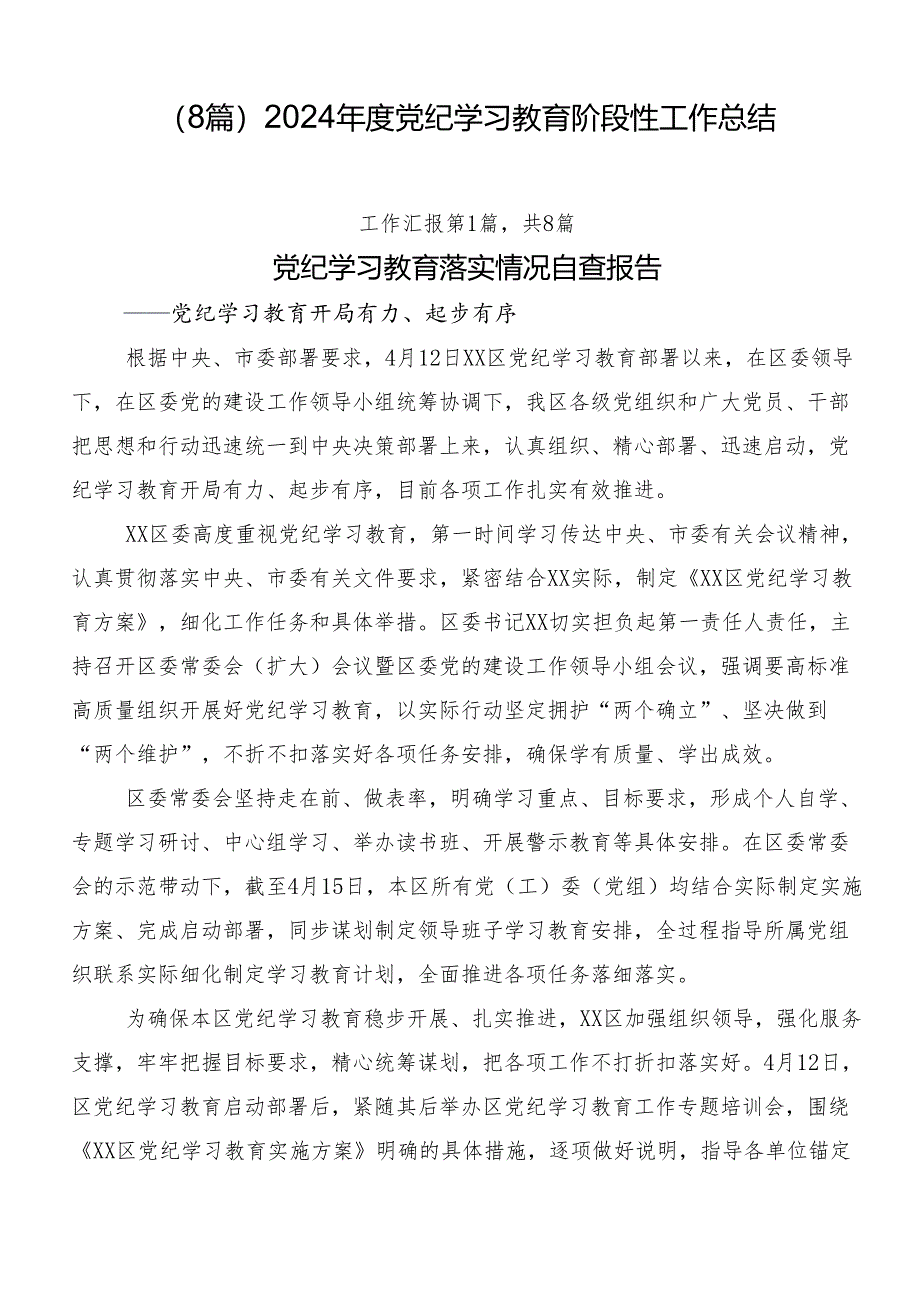 （8篇）2024年度党纪学习教育阶段性工作总结.docx_第1页