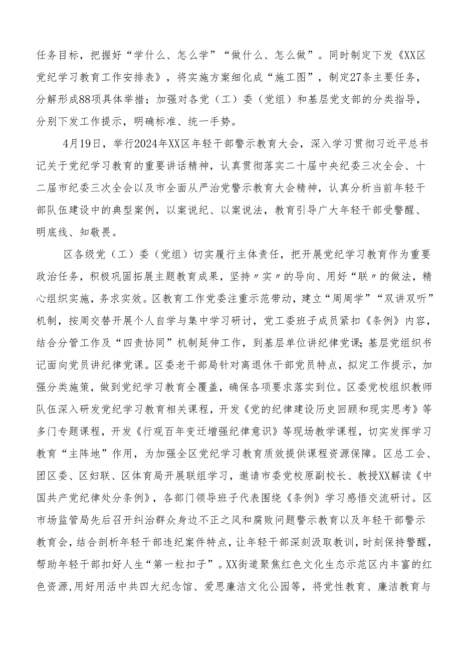 （8篇）2024年度党纪学习教育阶段性工作总结.docx_第2页