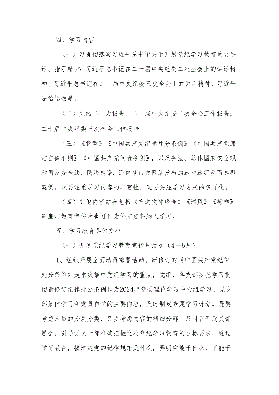 2024年关于开展党纪学习教育实施方案2篇.docx_第2页