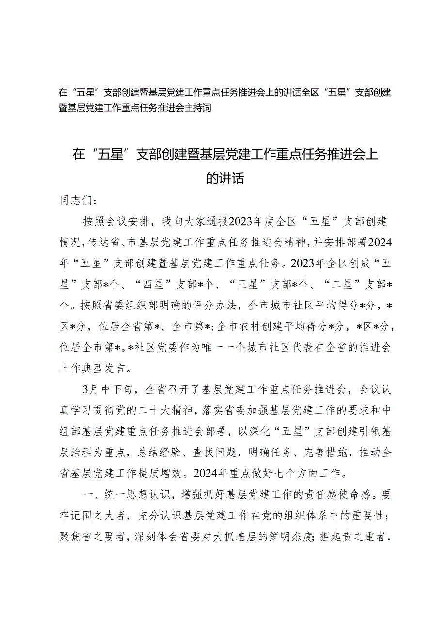 （2篇）在“五星”支部创建暨基层党建工作重点任务推进会上的讲话 主持词.docx_第1页