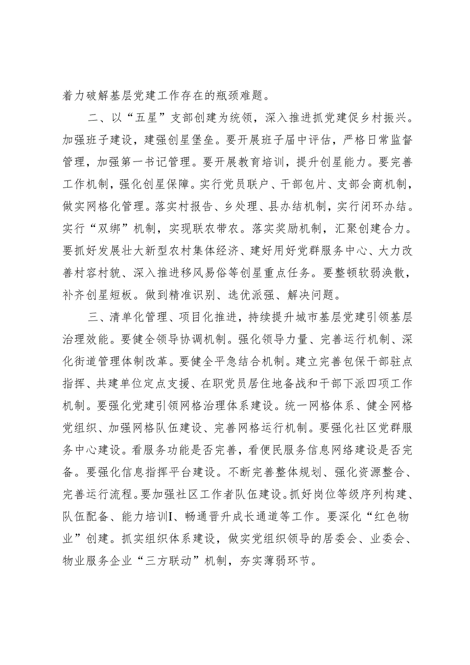 （2篇）在“五星”支部创建暨基层党建工作重点任务推进会上的讲话 主持词.docx_第2页