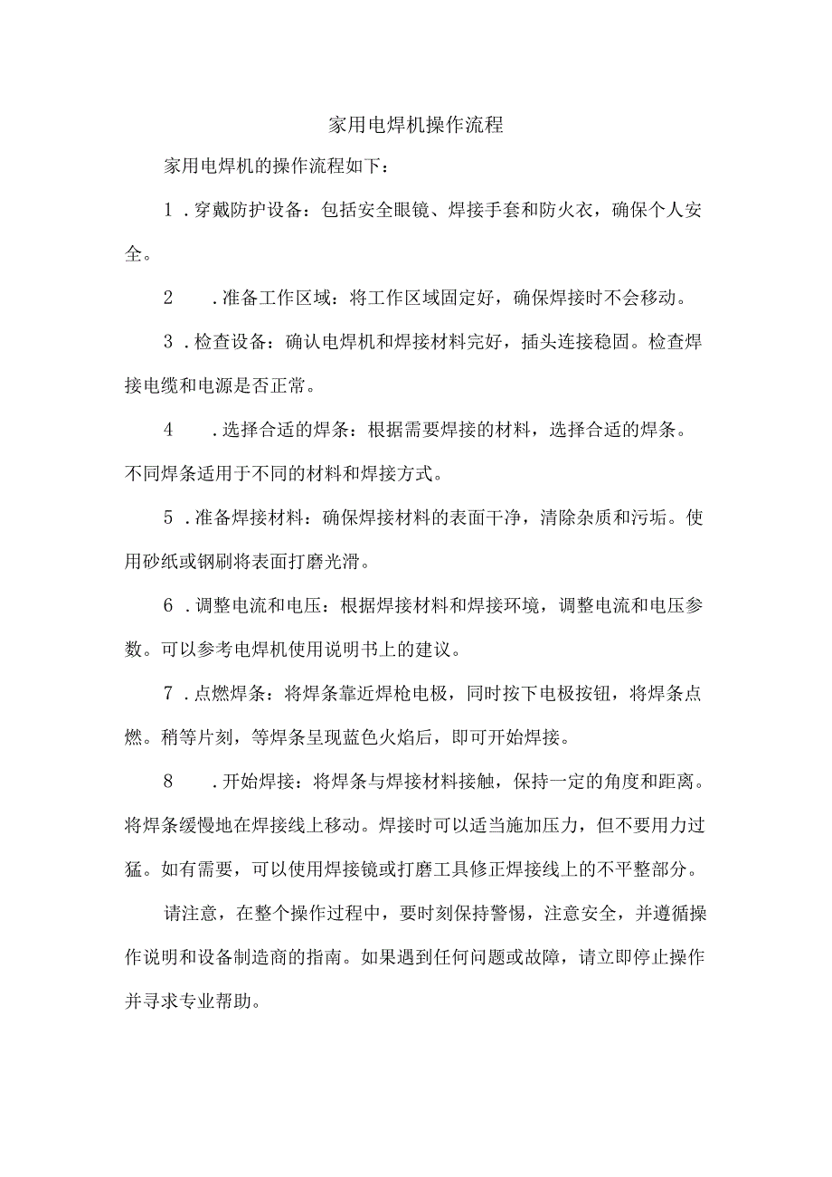 家用电焊机操作流程.docx_第1页