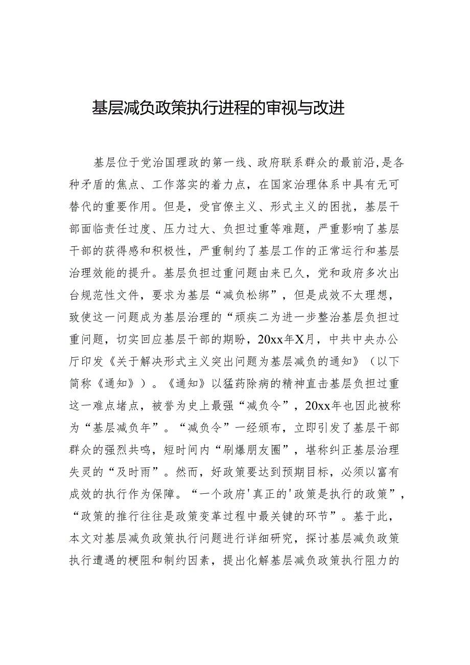 基层减负政策执行进程的审视与改进.docx_第1页