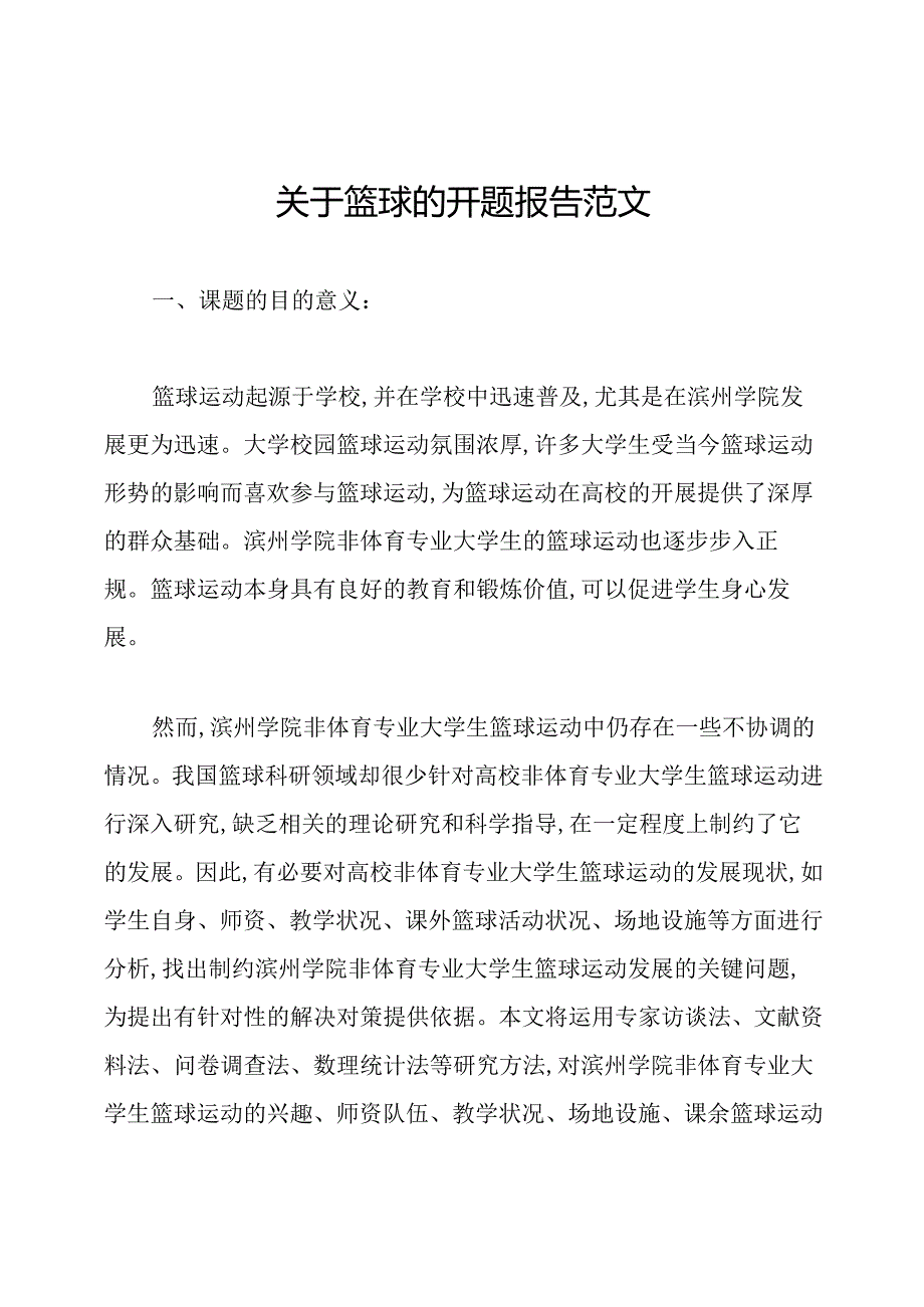 关于篮球的开题报告范文.docx_第1页