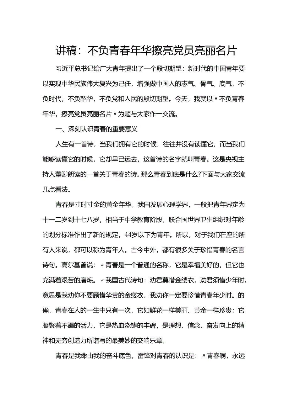 讲稿：不负青春年华 擦亮党员亮丽名片.docx_第1页