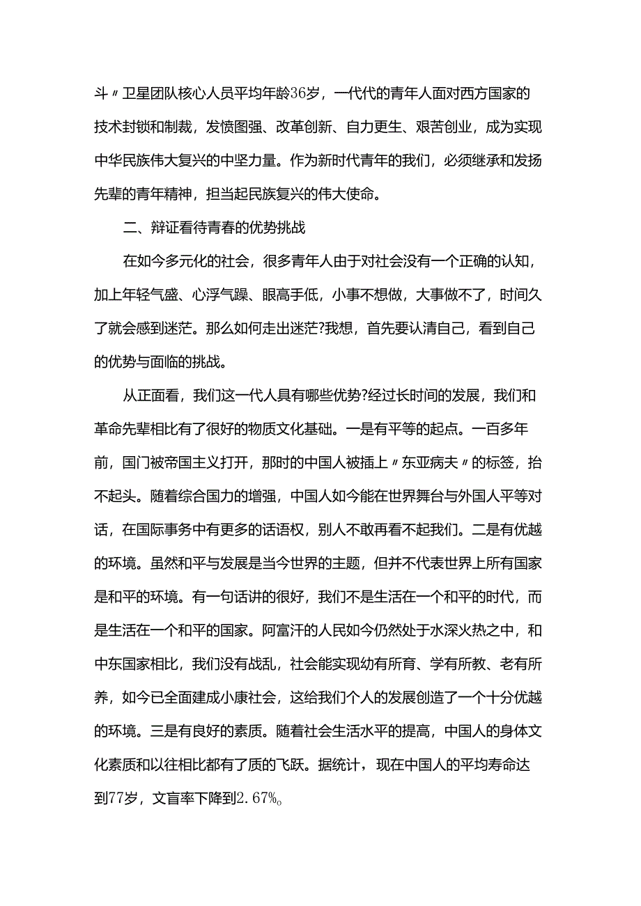 讲稿：不负青春年华 擦亮党员亮丽名片.docx_第3页