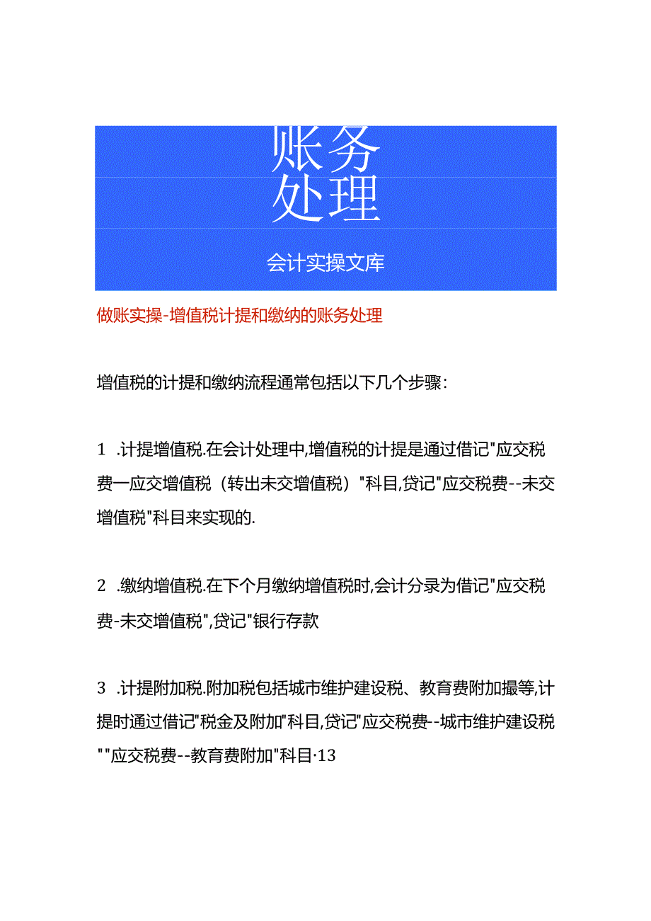 做账实操-增值税计提和缴纳的账务处理.docx_第1页