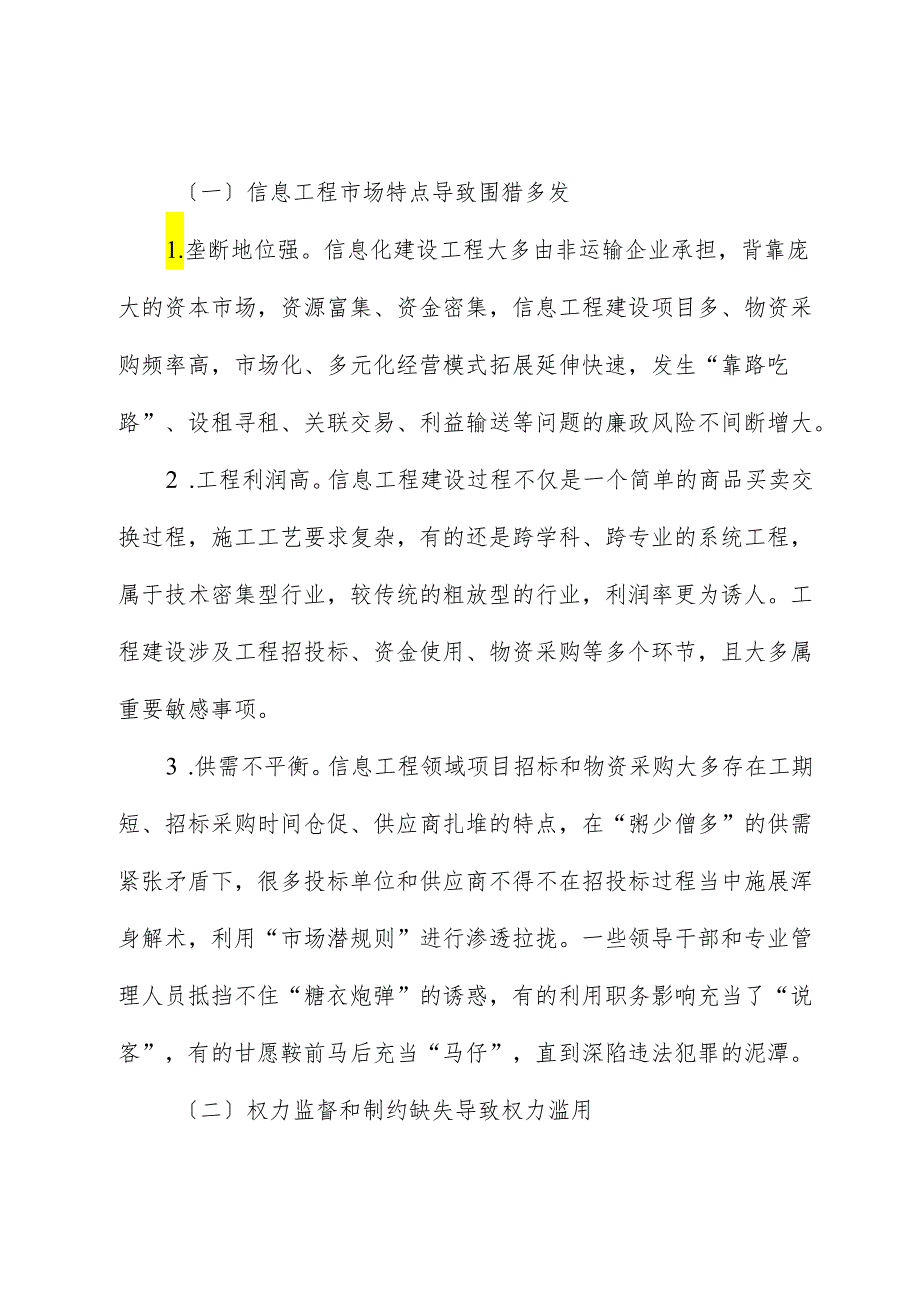 信息工程建设领域廉政风险调研报告.docx_第2页