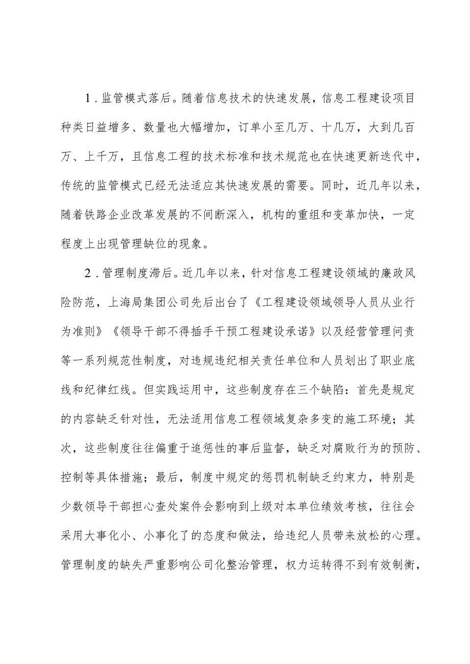 信息工程建设领域廉政风险调研报告.docx_第3页