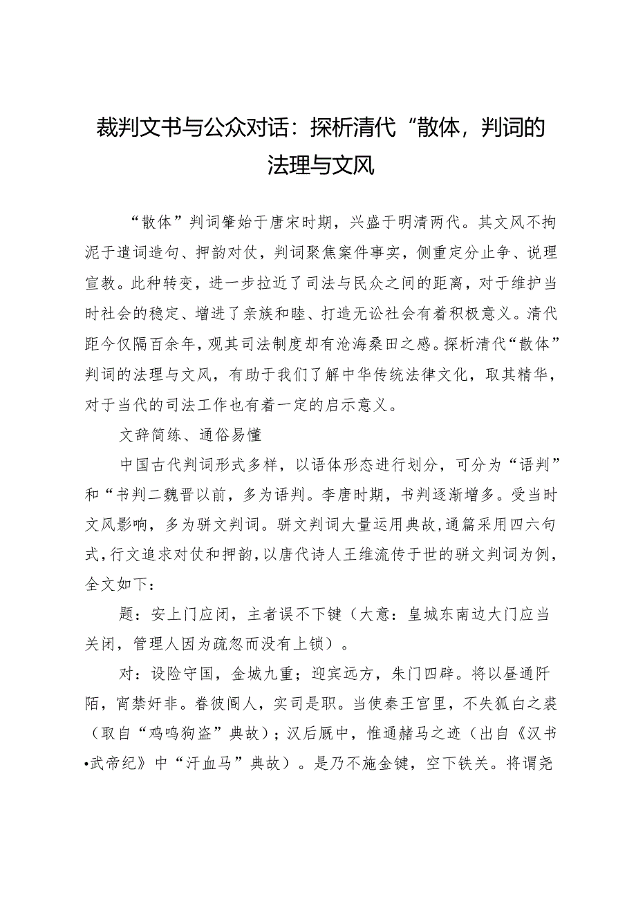 裁判文书与公众对话：探析清代“散体”判词的法理与文风.docx_第1页